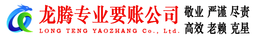 永安龙腾讨债公司